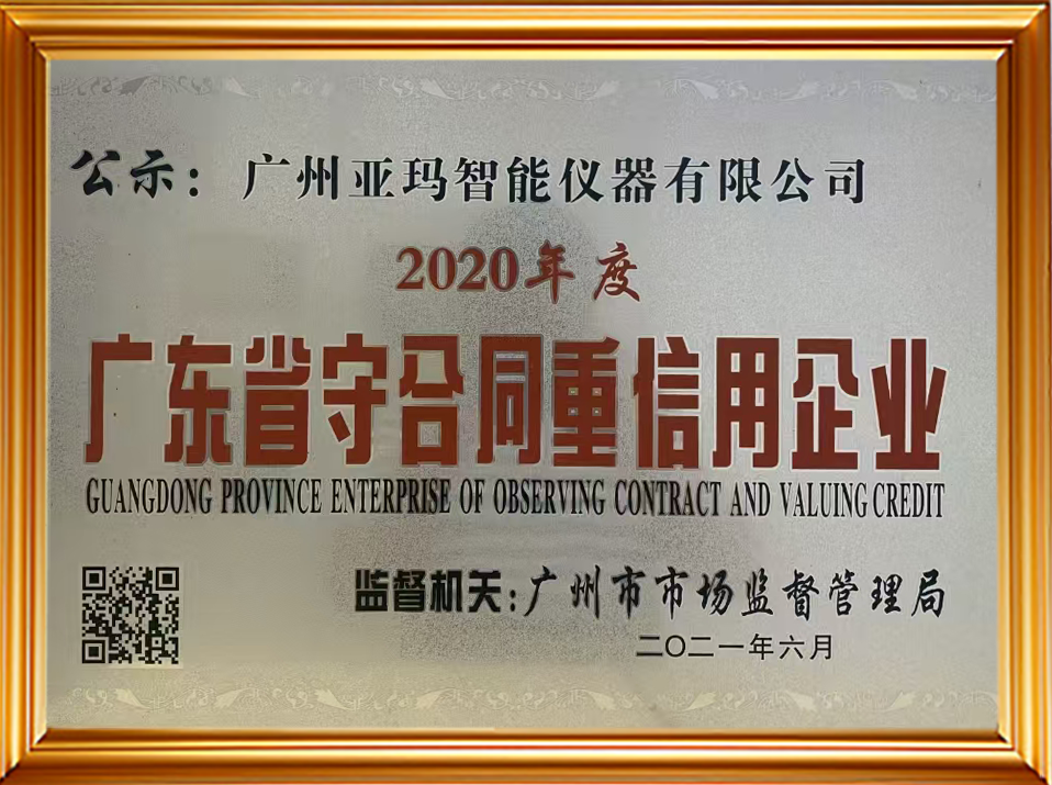 广东省守合同重信用企业